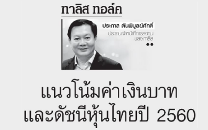 แนวโน้มค่าเงินบาทและดัชนีหุ้นไทยปี 2560