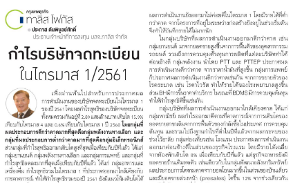 กำไรบริษัทจดทะเบียน ในไตรมาส 1/2561