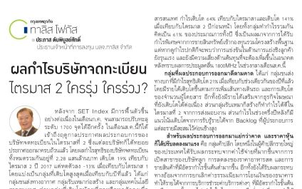 ผลกำไรบริษัทจดทะเบียน ไตรมาส 2 ใครรุ่ง ใครร่วง?