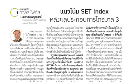 แนวโน้ม SET Index หลังผลประกอบการไตรมาส 3