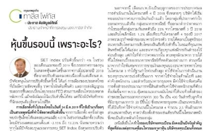 หุ้นขึ้นรอบนี้ เพราะอะไร?