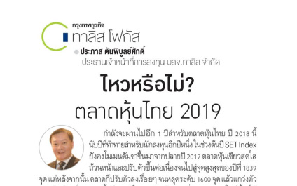 ไหวหรือไม่? ตลาดหุ้นไทย 2019