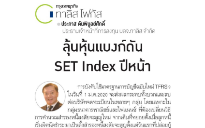 ลุ้นหุ้นแบงก์ดัน SET Index ปีหน้า