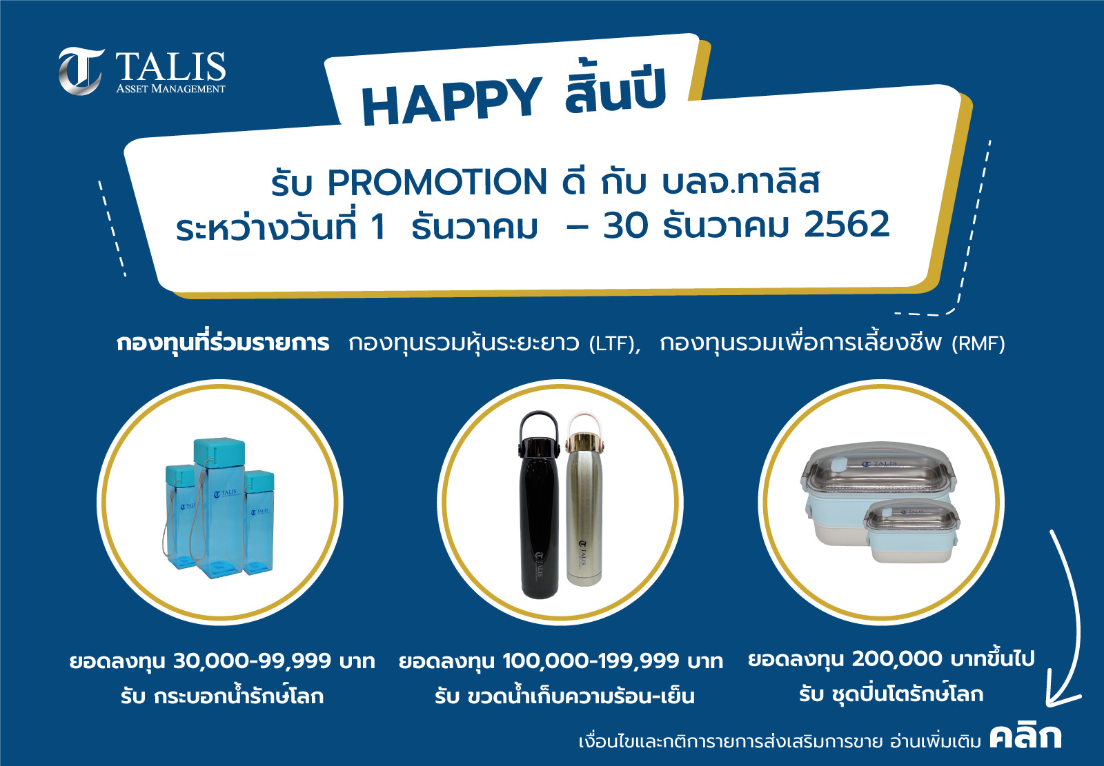 โปรโมชั่นกองทุน LTF/RMF ของ บลจ.ทาลิส