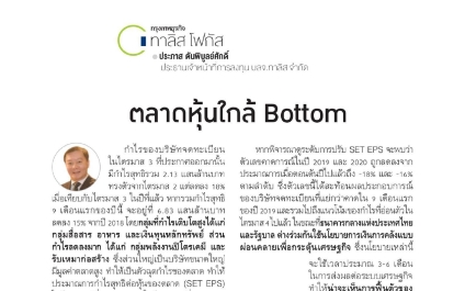 ตลาดหุ้นใกล้ Bottom