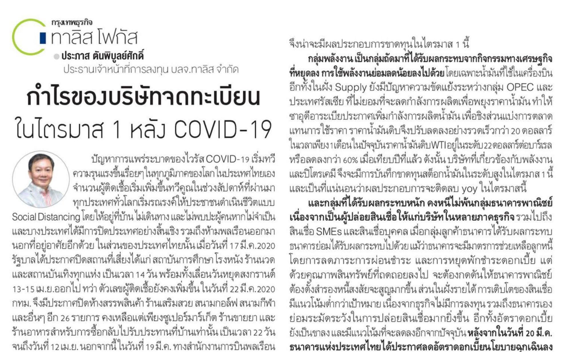 กำไรของบริษัทจดทะเบียนในไตรมาส 1 หลัง COVID-19