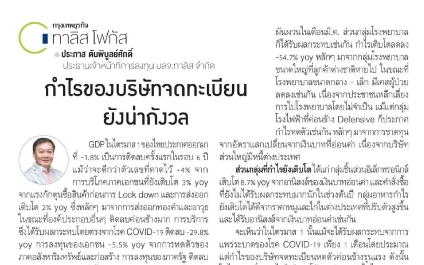 กำไรของบริษัทจดทะเบียนยังน่ากังวล