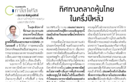 ทิศทางตลาดหุ้นไทยในครึ่งปีหลัง