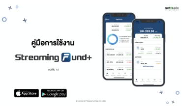 คู่มือการใช้งาน Streaming Fund+ Application