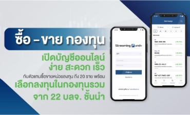 VDO แนะนำการใช้งาน Streaming Fund+ Application