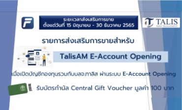 รายการส่งเสริมการขายสำหรับ TalisAM E-Account Opening