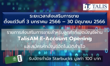 รายการส่งเสริมการขายสำหรับลูกค้าที่เปิดบัญชีผ่าน TalisAM E-Account Opening และสมัครหักบัญชีอัตโนมัติสำเร็จ