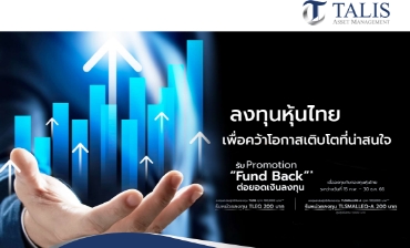 Promotion หุ้นไทย กองทุน TLEQ และ TLSMALLEQ-A