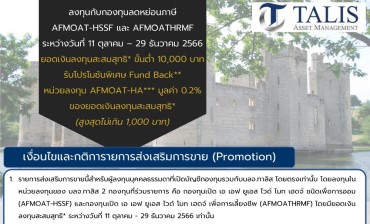 Promotion AFMOAT-HSSF, AFMOATHRMF สำหรับลูกค้าทาลิส/ตัวแทนอิสระ