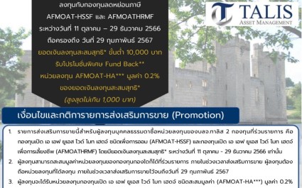 Promotion AFMOAT-HSSF, AFMOATHRMF สำหรับลูกค้าผู้สนับสนุนการขาย