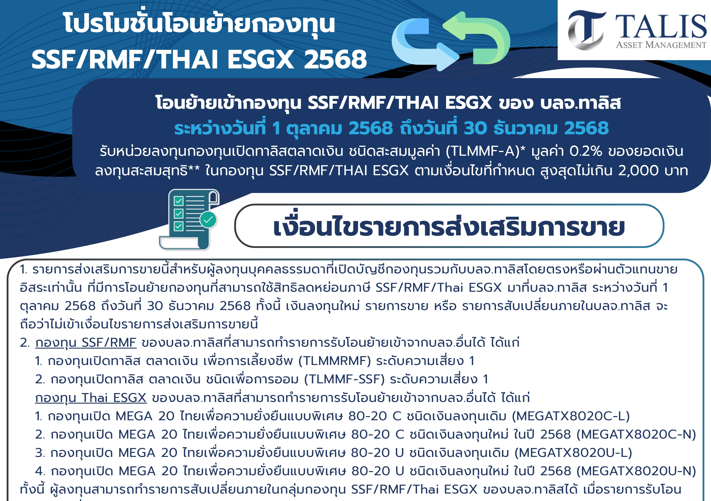 Promotion โอนย้ายกองทุน SSF_RMF_ESGX 2568
