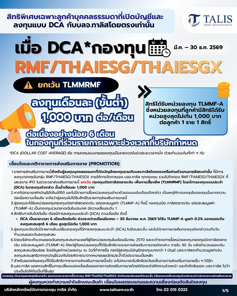 สิทธิพิเศษ DCA กองทุนลดหย่อนภาษีกับบลจ.ทาลิสประจำปี 2569